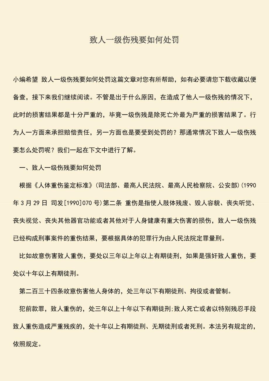 推荐下载：致人一级伤残要如何处罚.doc_第1页