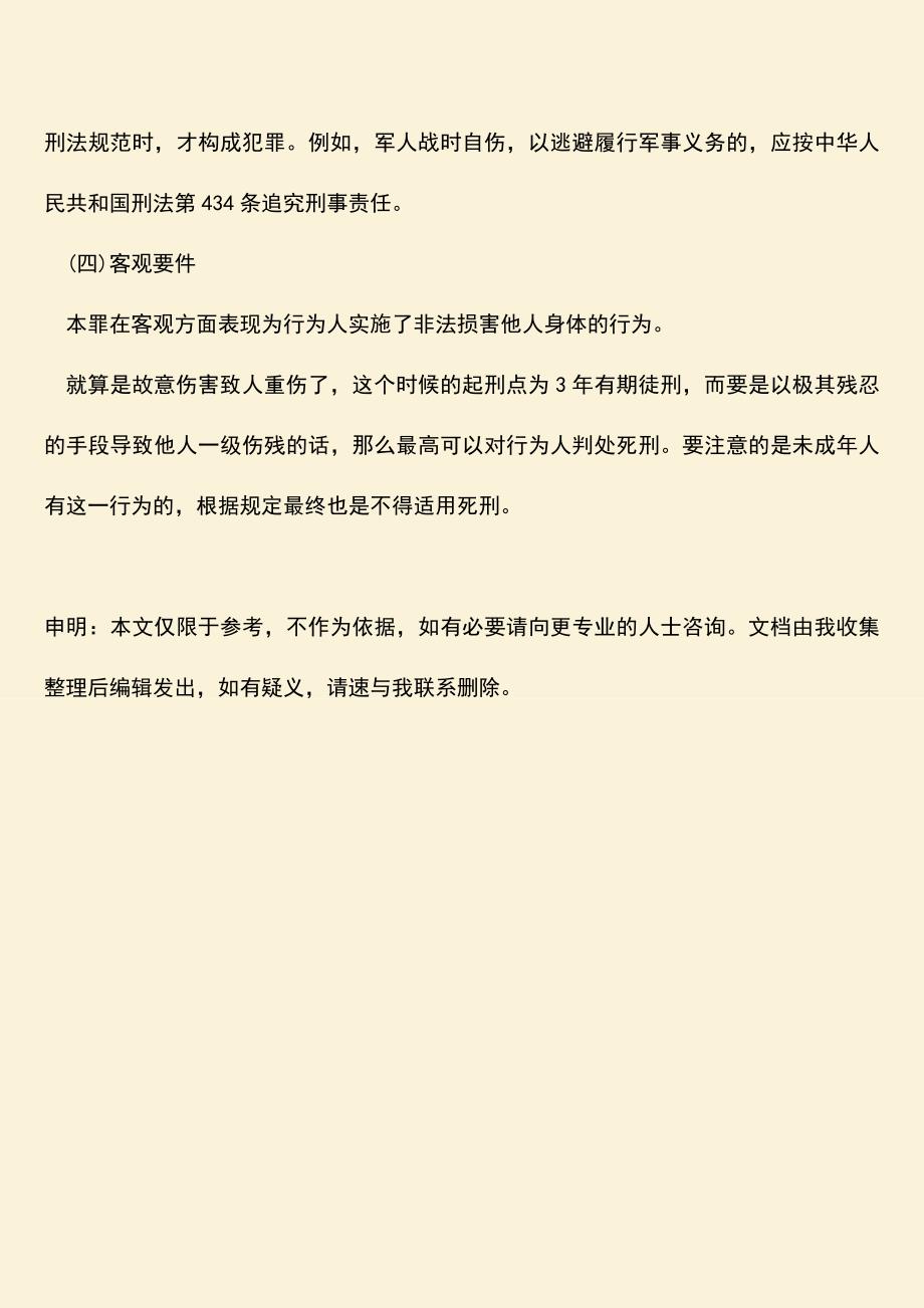 推荐下载：致人一级伤残要如何处罚.doc_第3页