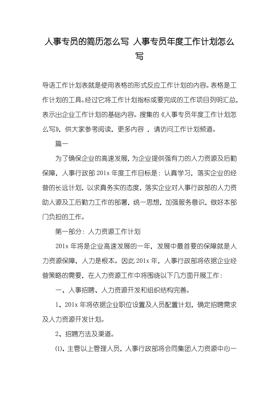 人事专员的简历怎么写人事专员年度工作计划怎么写_第1页