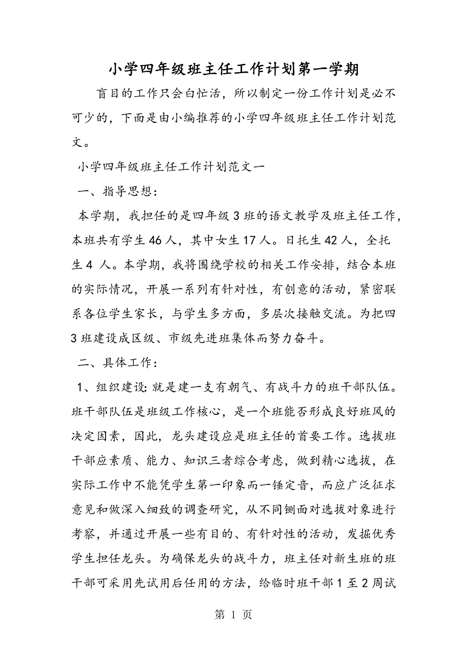 2023年小学四年级班主任工作计划第一学期.doc_第1页