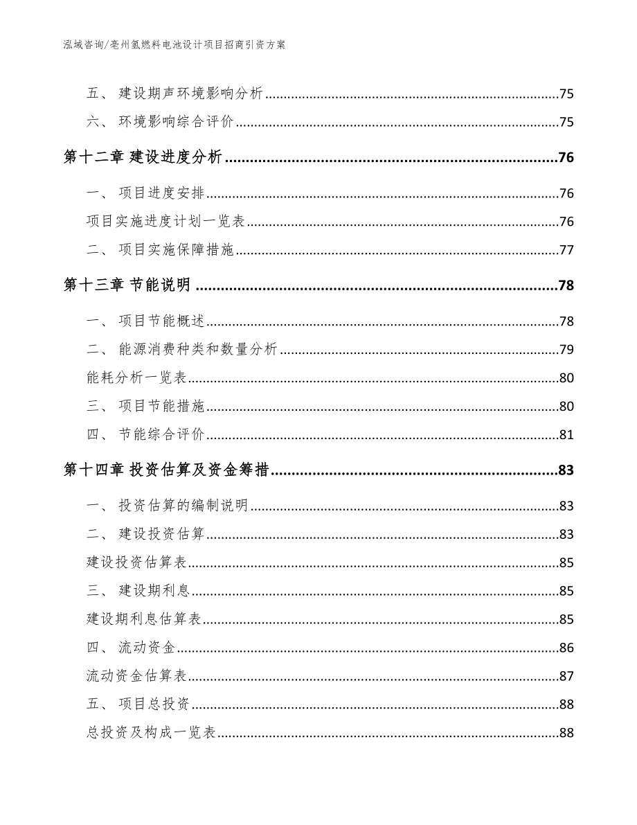 亳州氢燃料电池设计项目招商引资方案范文参考_第4页