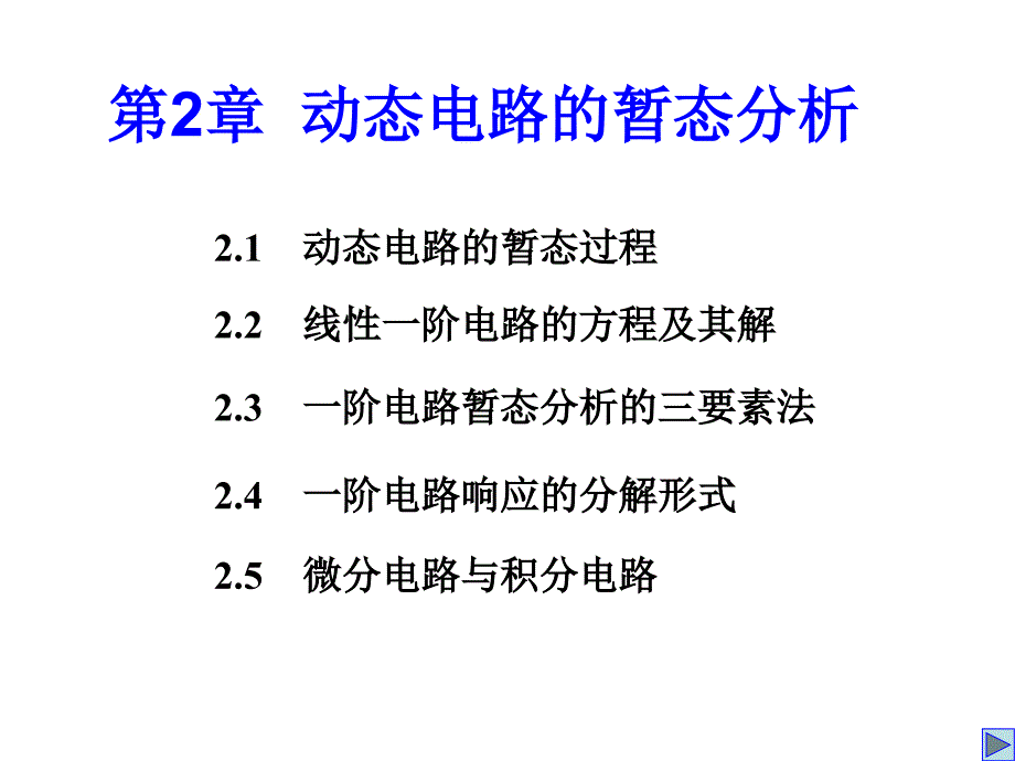 动态电路的暂态分析.ppt_第1页