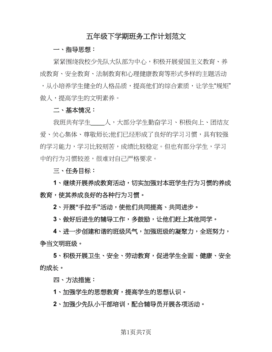 五年级下学期班务工作计划范文（3篇）.doc_第1页