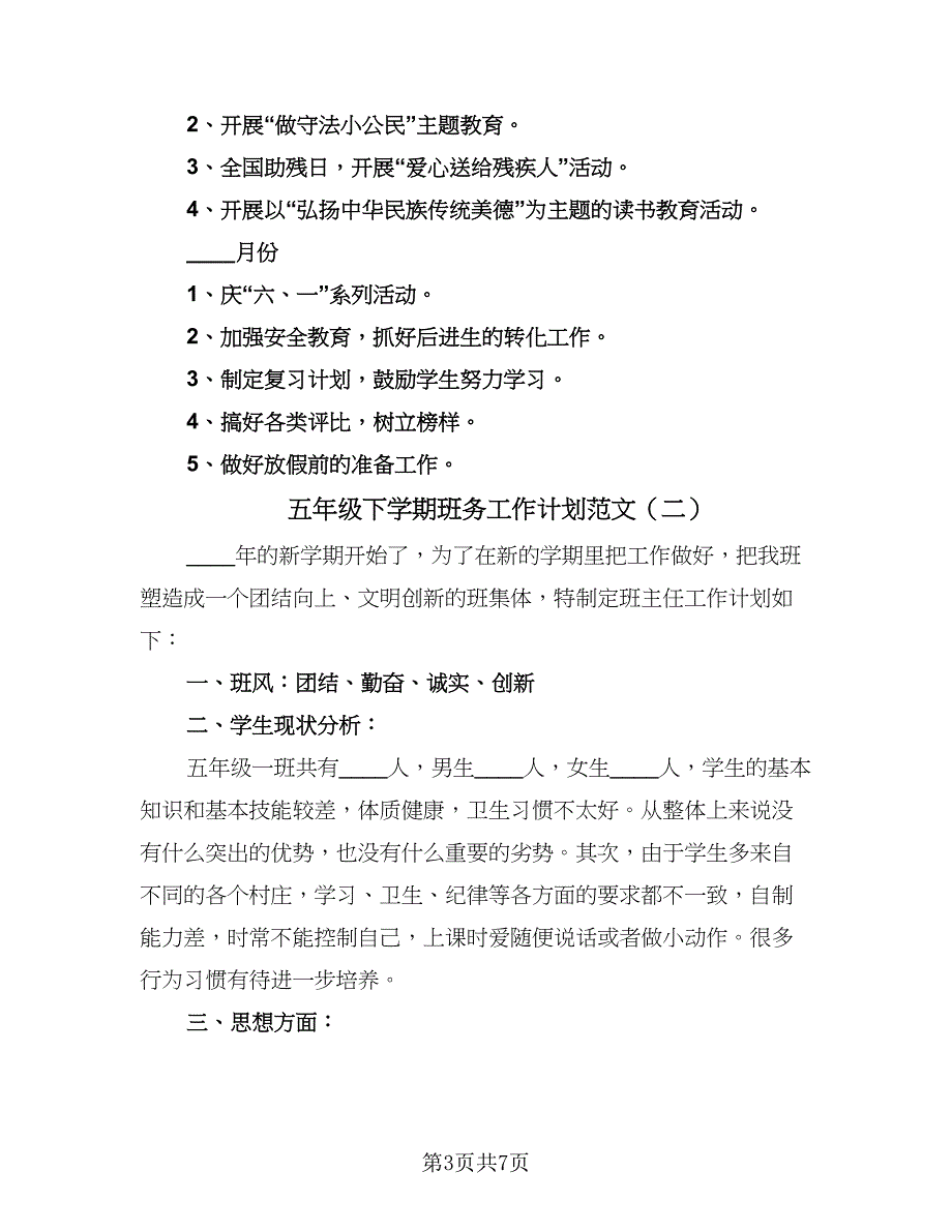 五年级下学期班务工作计划范文（3篇）.doc_第3页