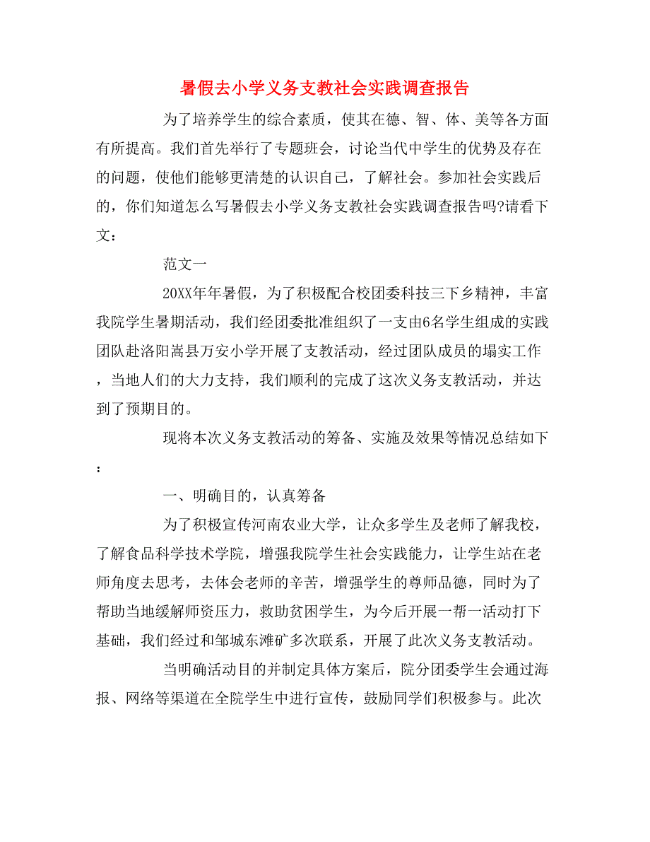 暑假去小学义务支教社会实践调查报告.doc_第1页