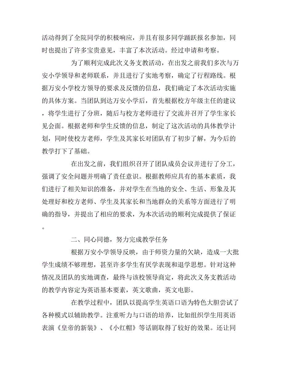 暑假去小学义务支教社会实践调查报告.doc_第2页