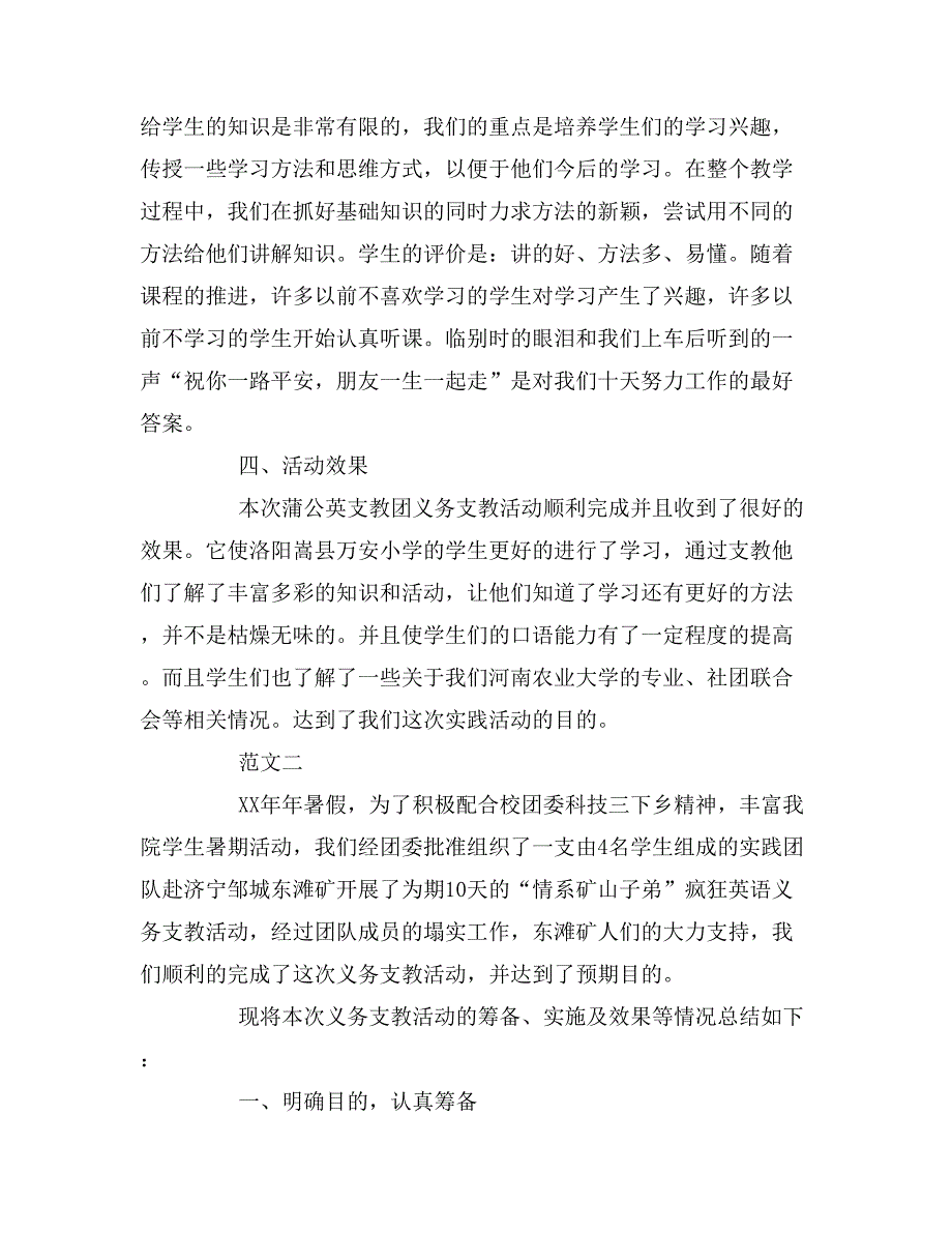 暑假去小学义务支教社会实践调查报告.doc_第4页