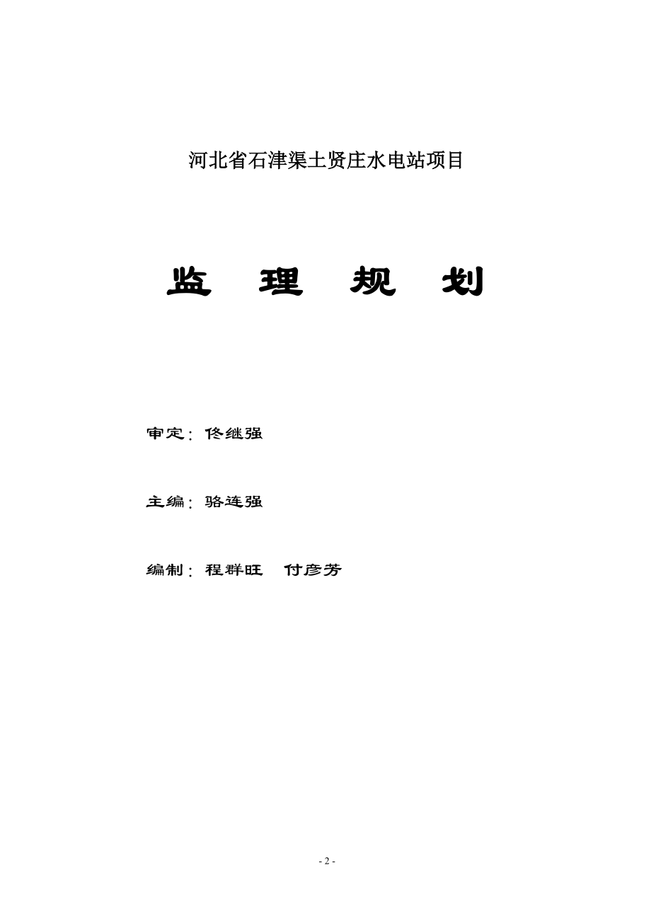 河北省石津渠土贤庄水电站项目监理规划(范文).doc_第2页