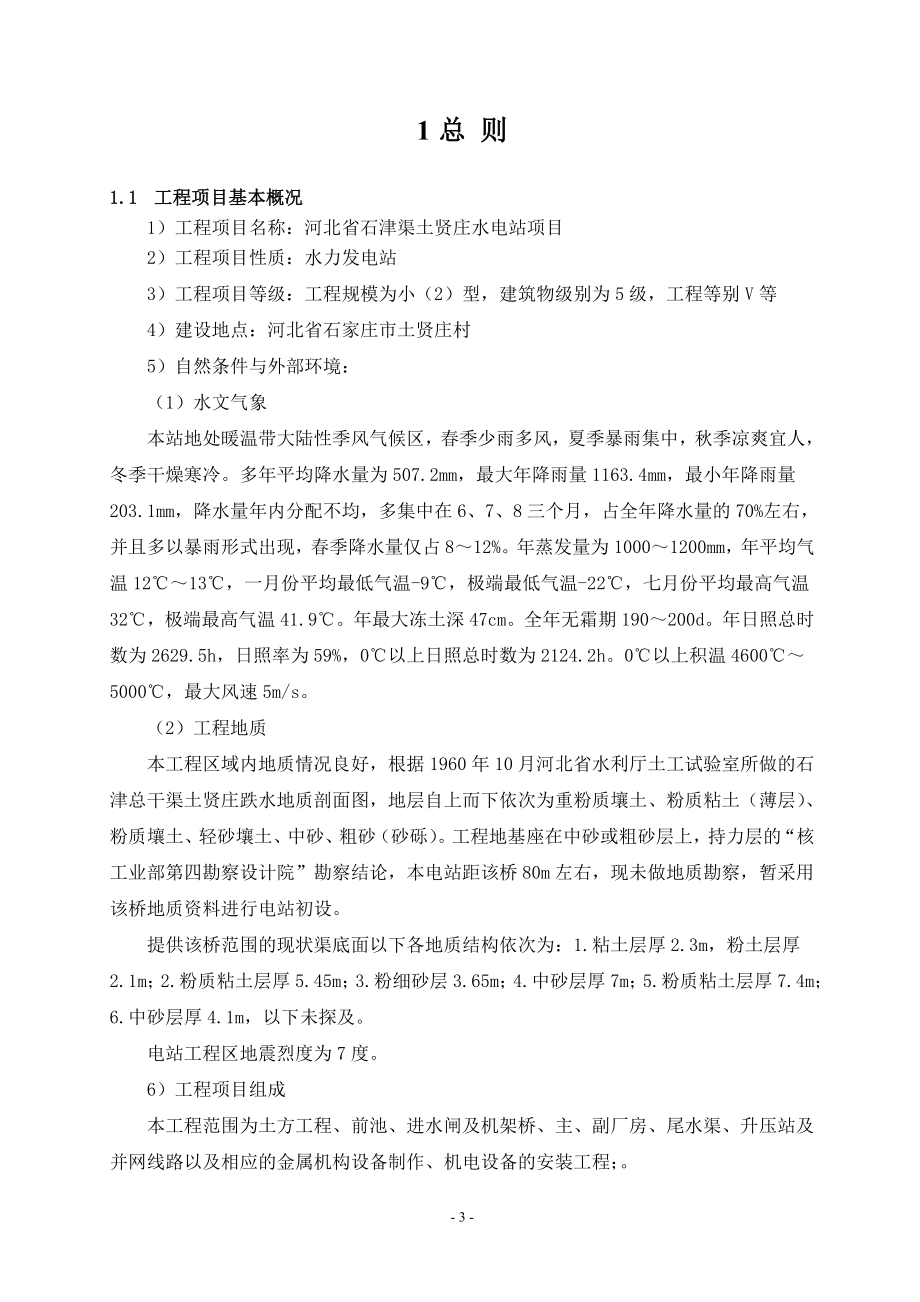 河北省石津渠土贤庄水电站项目监理规划(范文).doc_第3页