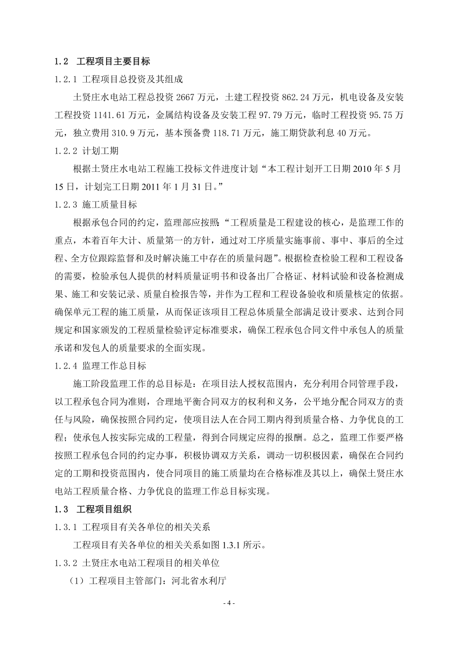 河北省石津渠土贤庄水电站项目监理规划(范文).doc_第4页