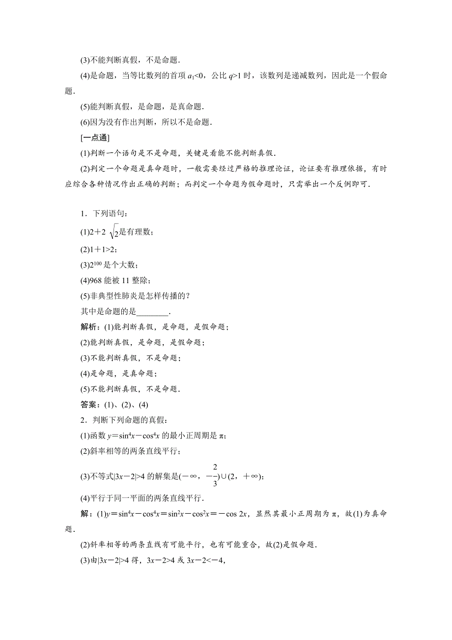 高中数学苏教版选修1－1讲学案：第一章 1．1　命题及其关系_第4页