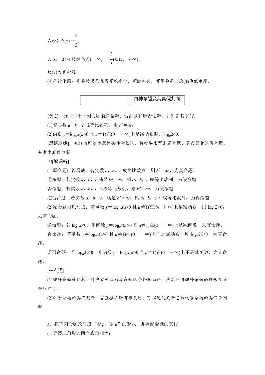 高中数学苏教版选修1－1讲学案：第一章 1．1　命题及其关系_第5页