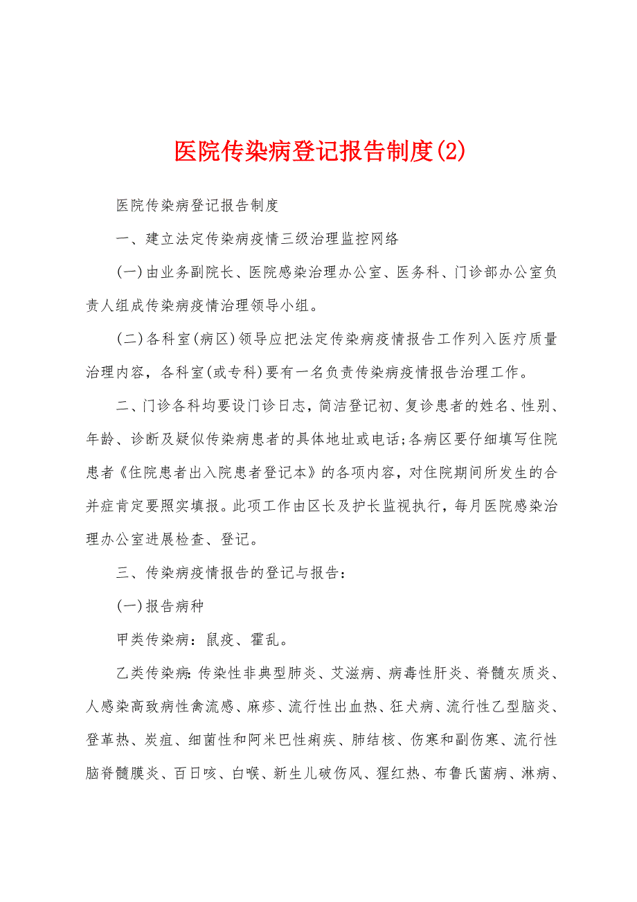 医院传染病登记报告制度.docx_第1页