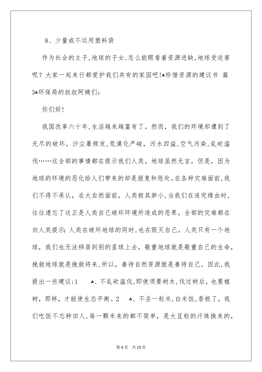 关于珍惜资源的建议书模板集锦九篇_第4页