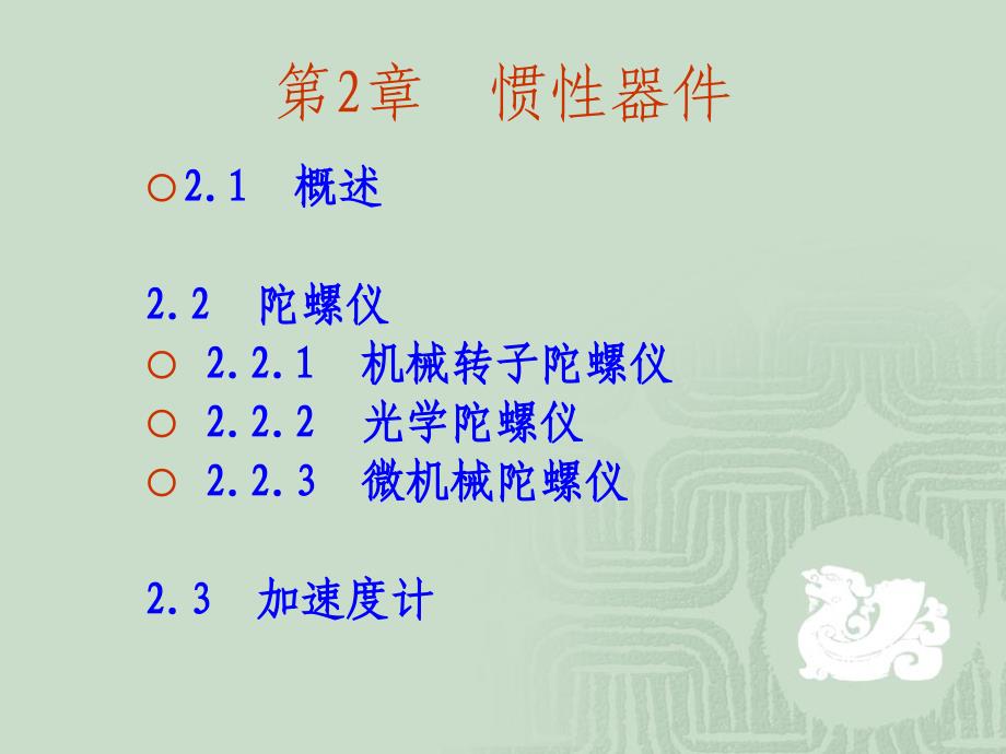 导航原理惯性器件课件_第1页