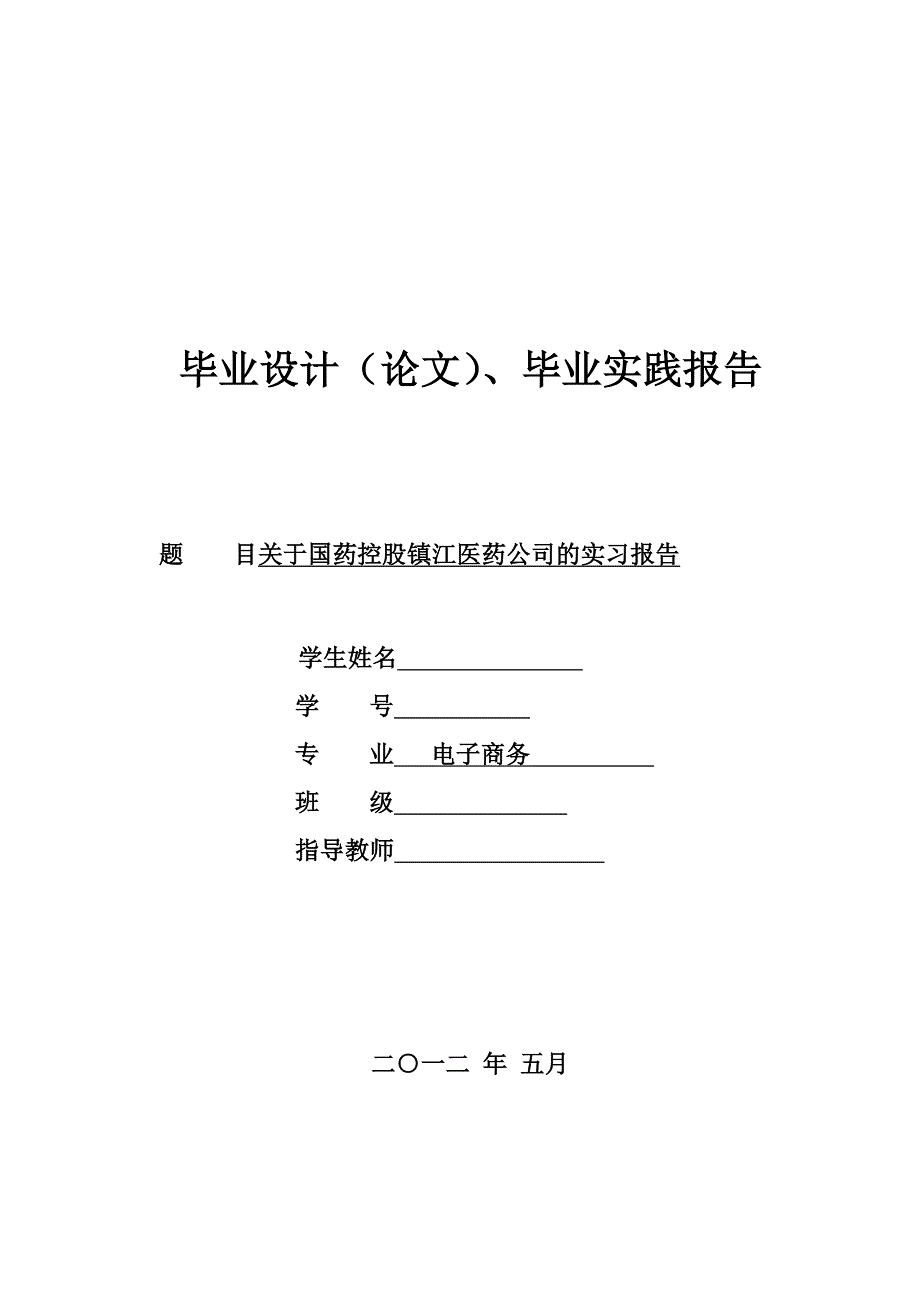 关于国药控股镇江医药公司的实习报告毕业论文_第1页
