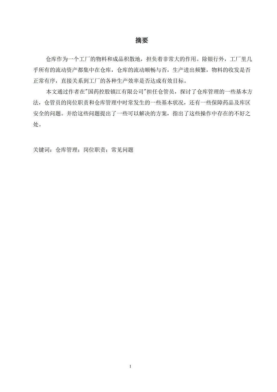 关于国药控股镇江医药公司的实习报告毕业论文_第3页