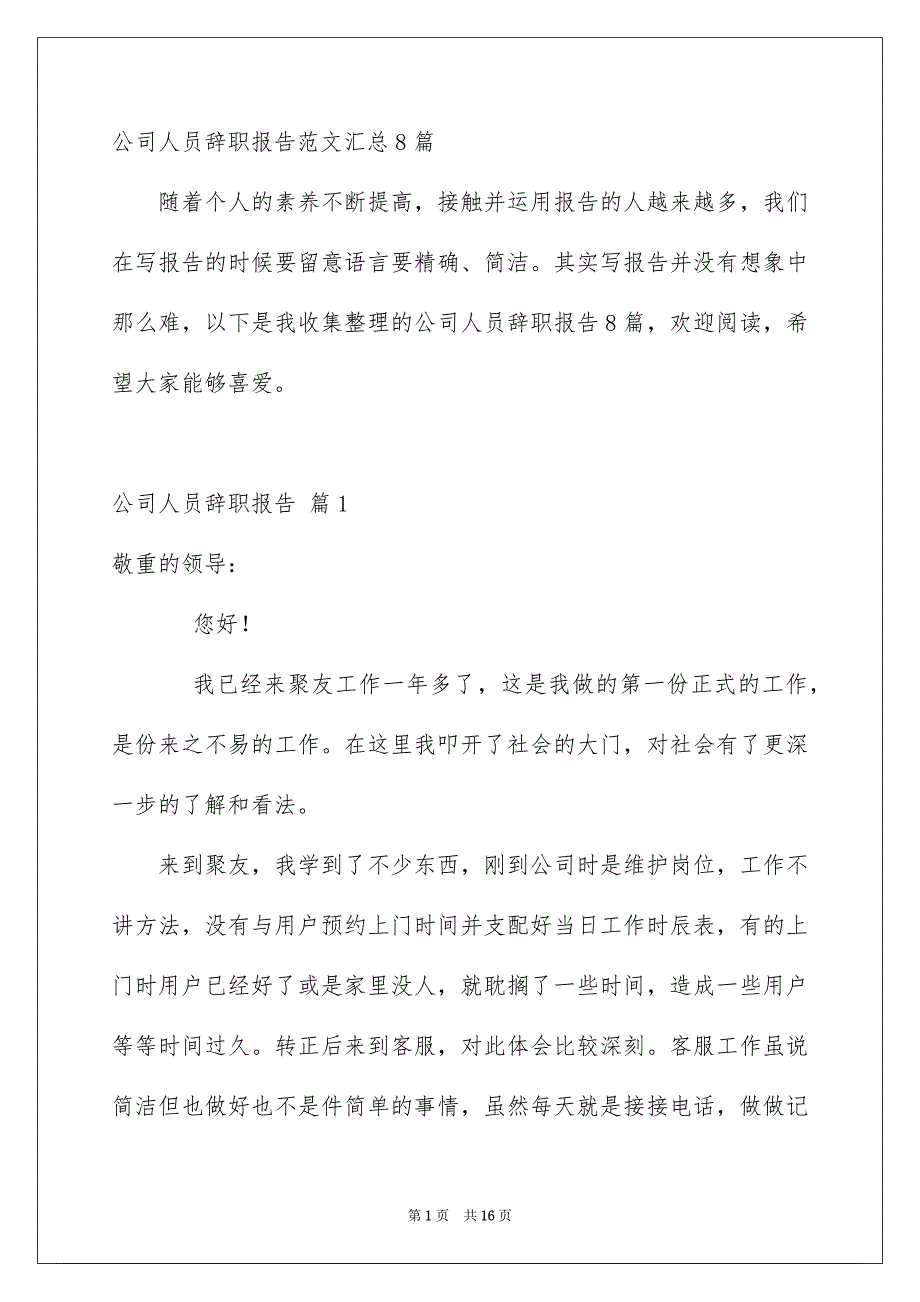 公司人员辞职报告范文汇总8篇_第1页