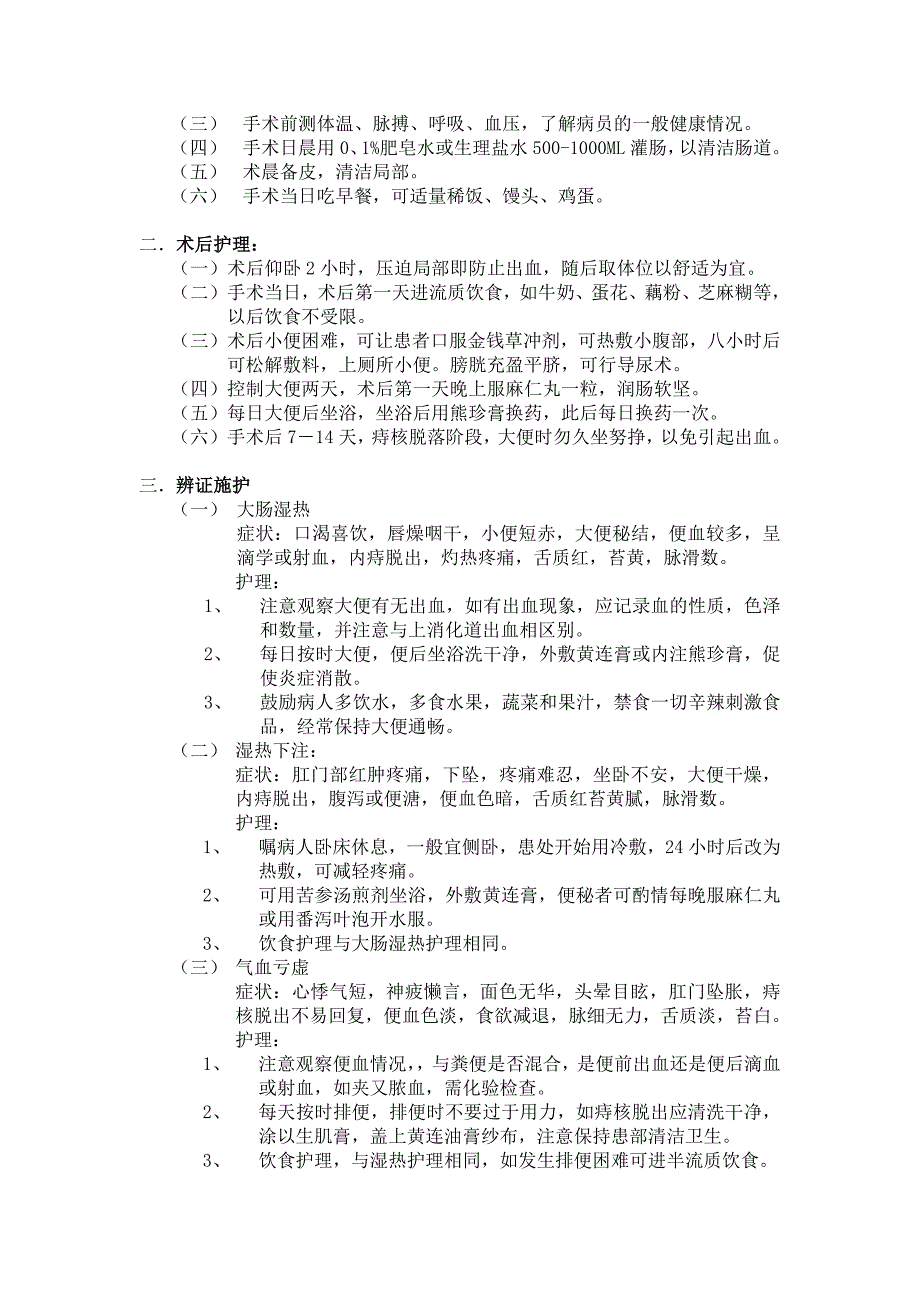 痔疮诊疗及护理常规_第3页