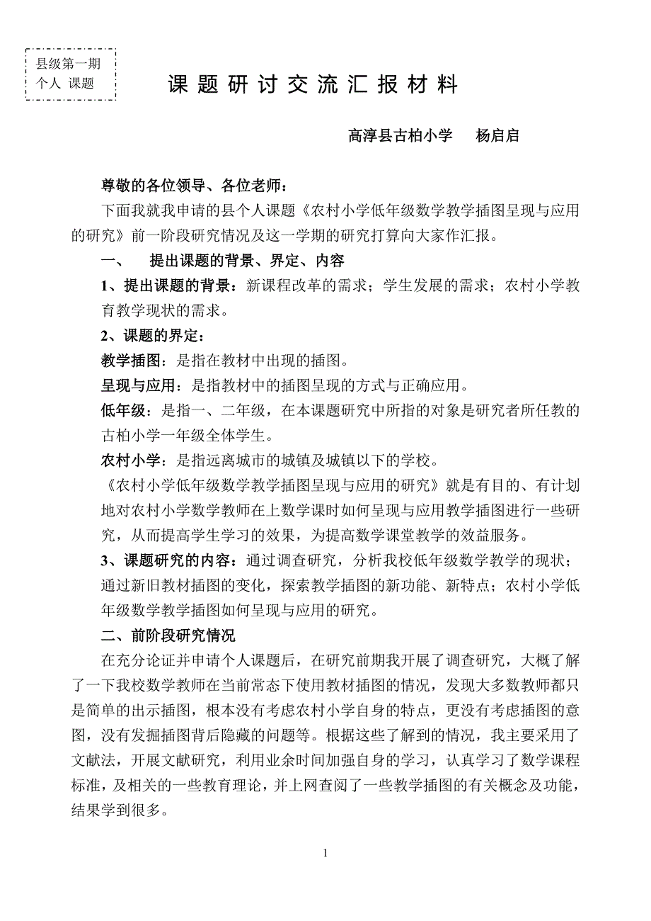 课题研讨交流汇报材料.doc_第1页