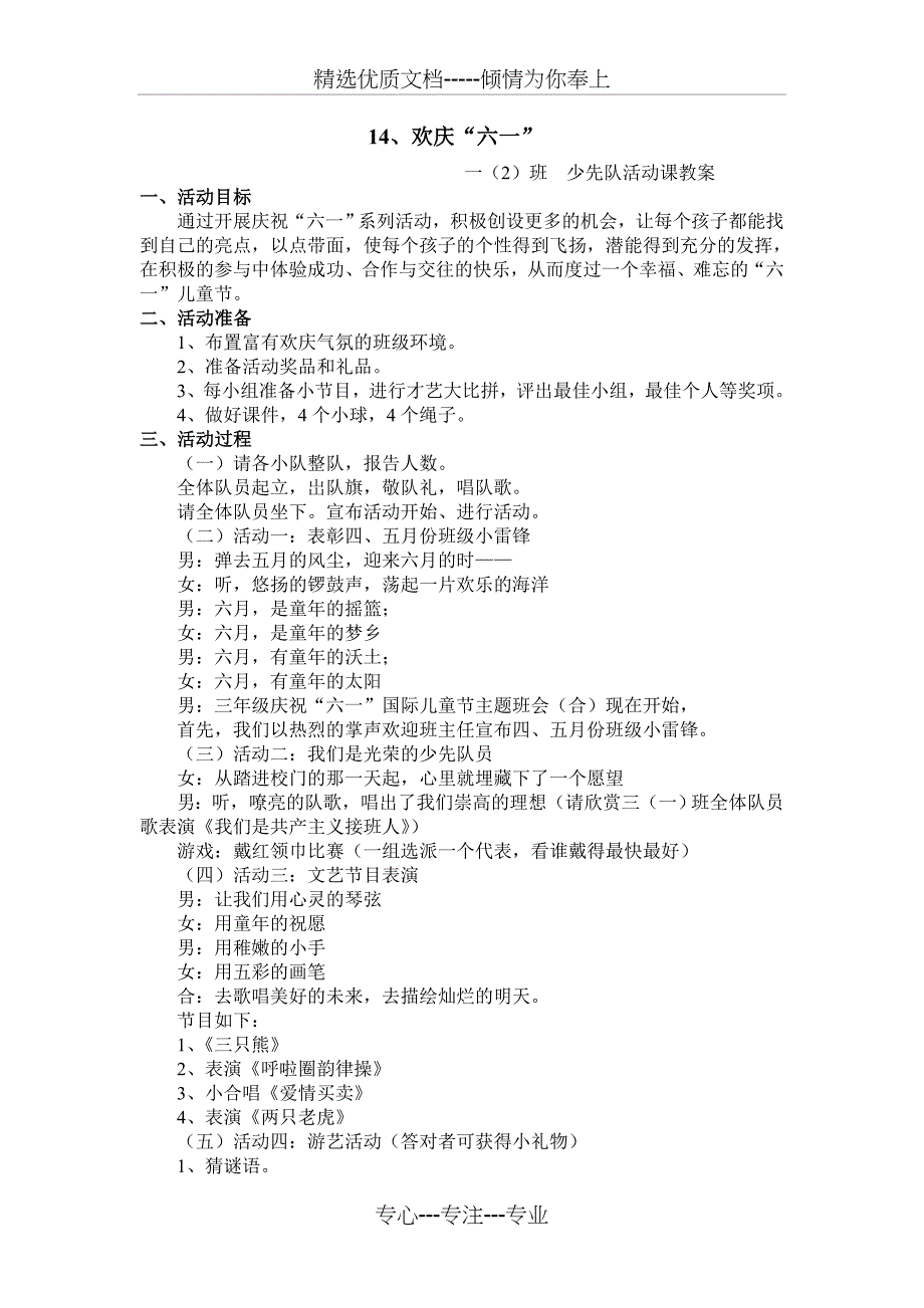 “庆六一”主题班会教案(共4页)_第1页