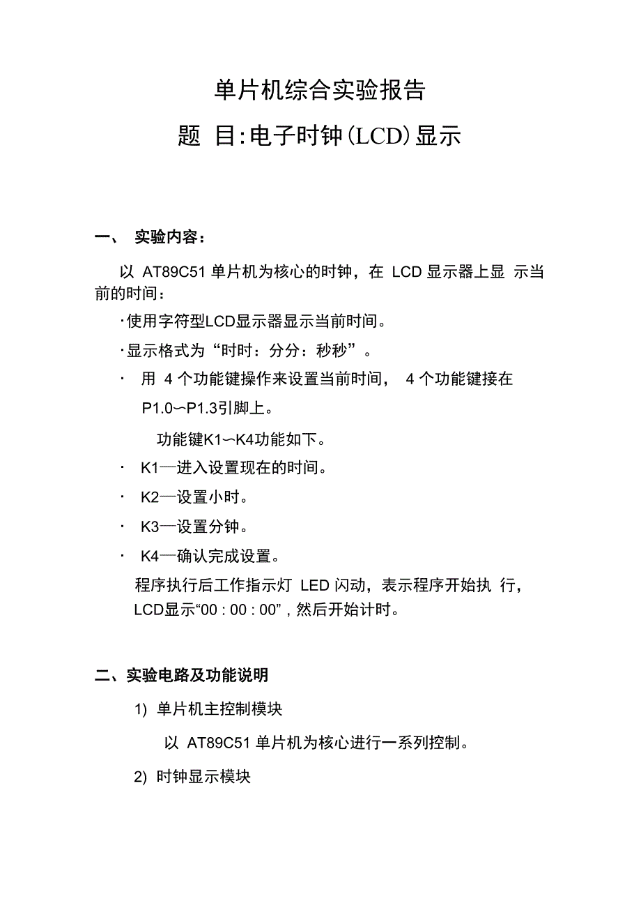 单片机电子时钟综合实验报告_第1页