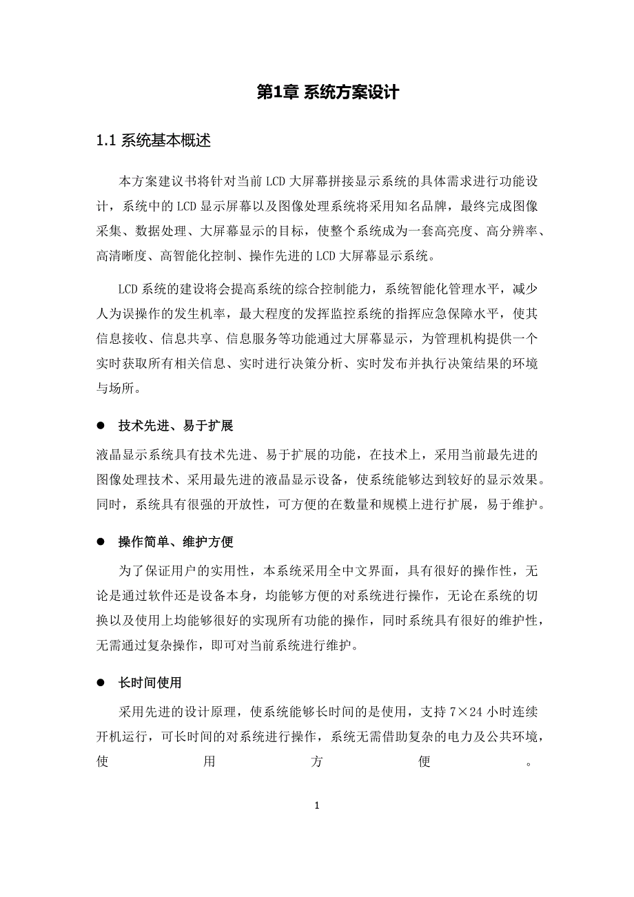 博睿大屏液晶拼接显示系统方案(3x446寸)（天选打工人）.docx_第4页