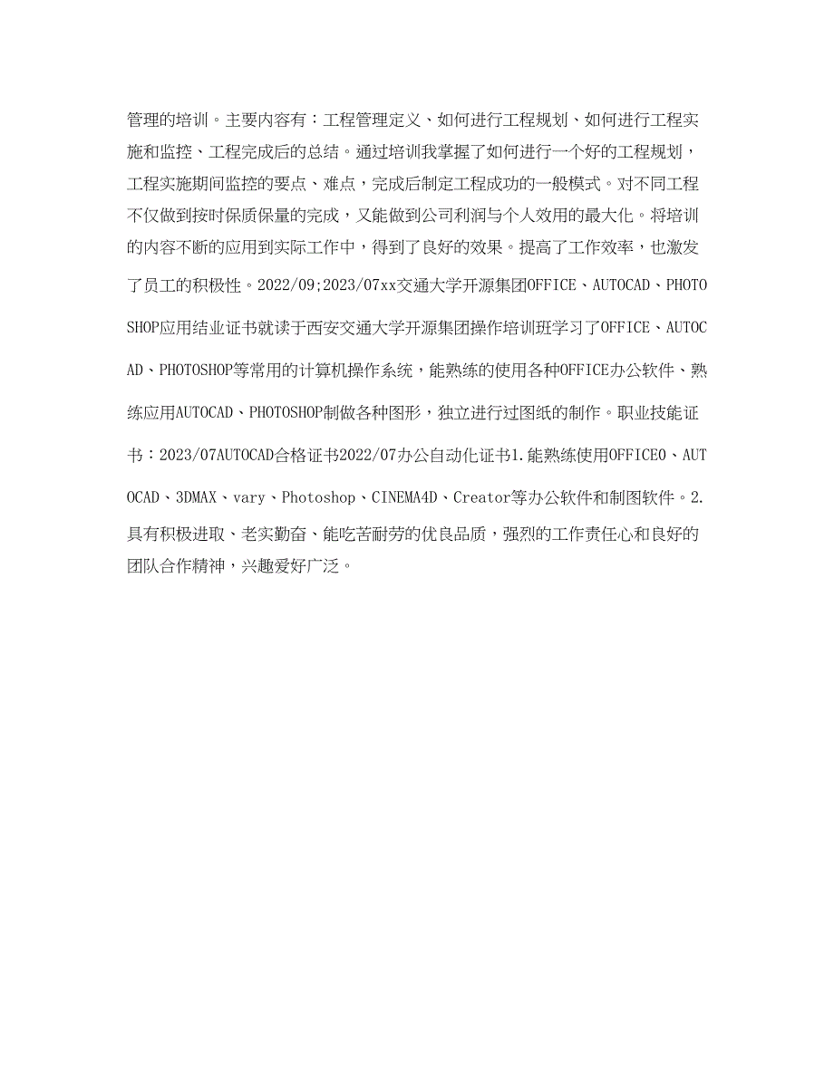 2023年室内设计装潢求职简历表格.docx_第3页