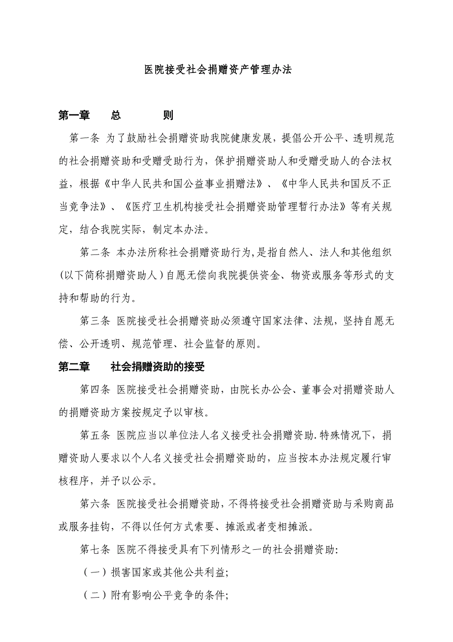 医院捐赠资产管理制度_第1页