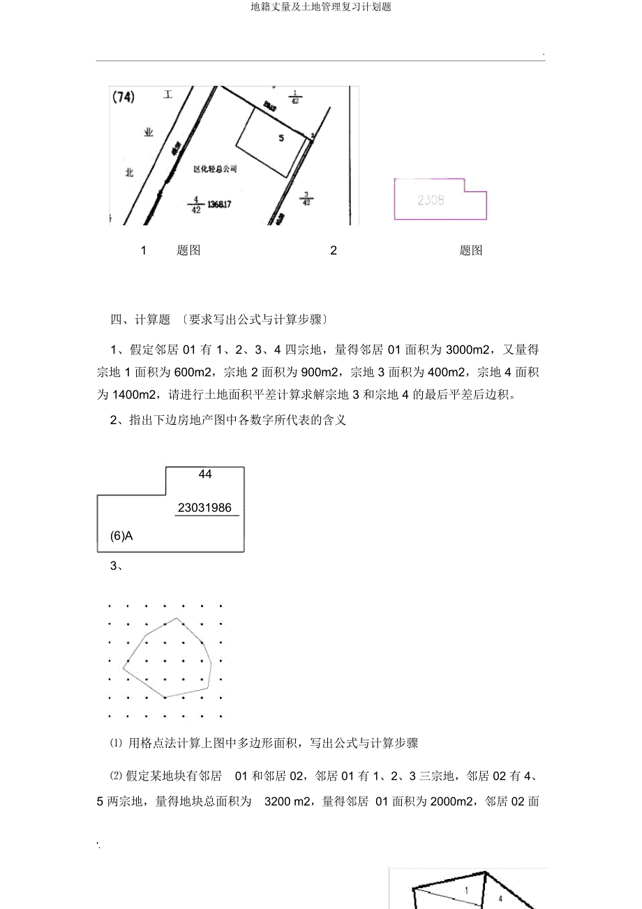 地籍测量及土地管理复习计划题.docx_第2页