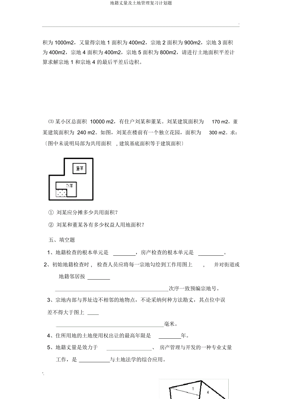 地籍测量及土地管理复习计划题.docx_第3页