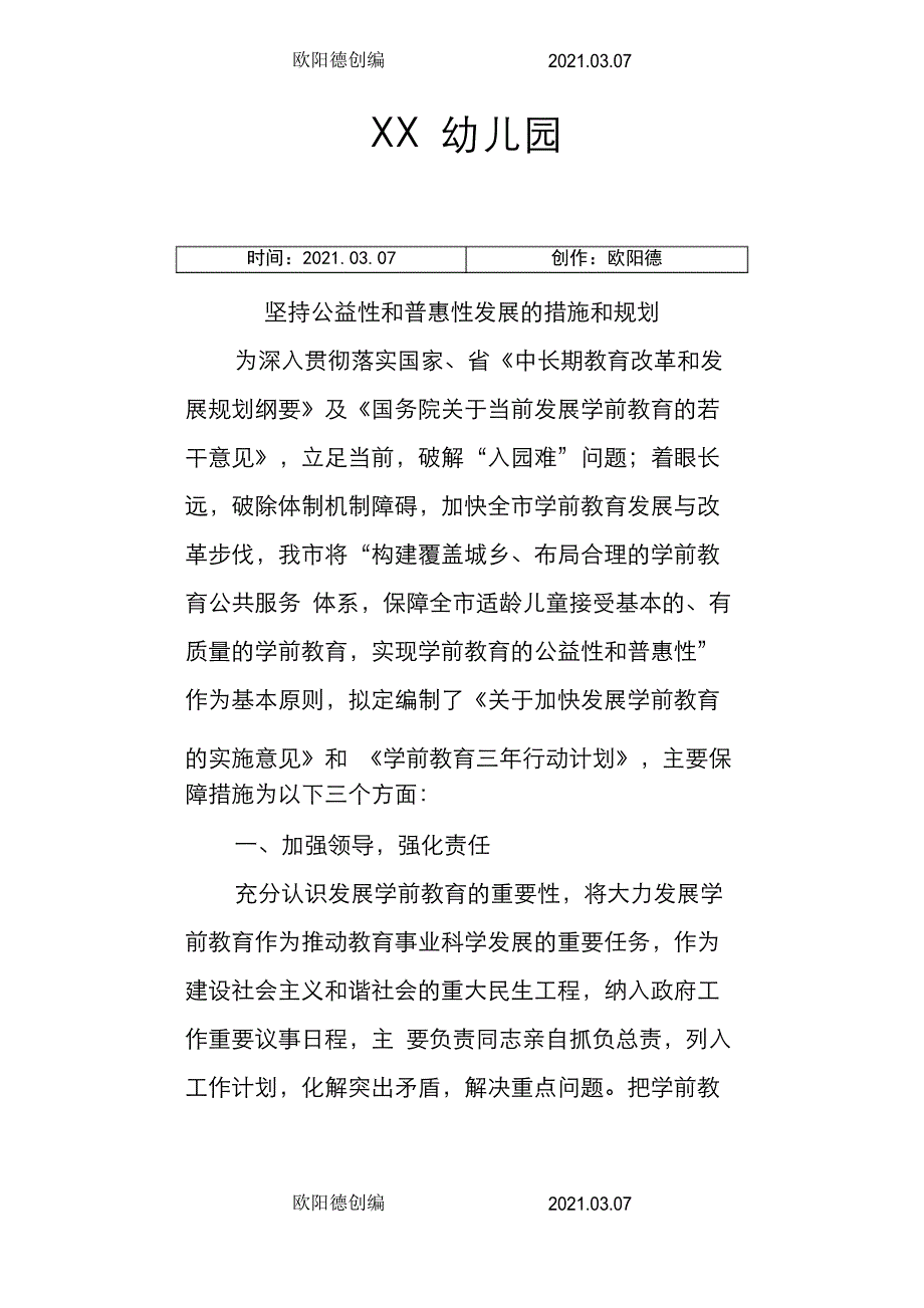 XX幼儿园坚持公益性和普惠性发展的措施和规划之欧阳德创编_第1页