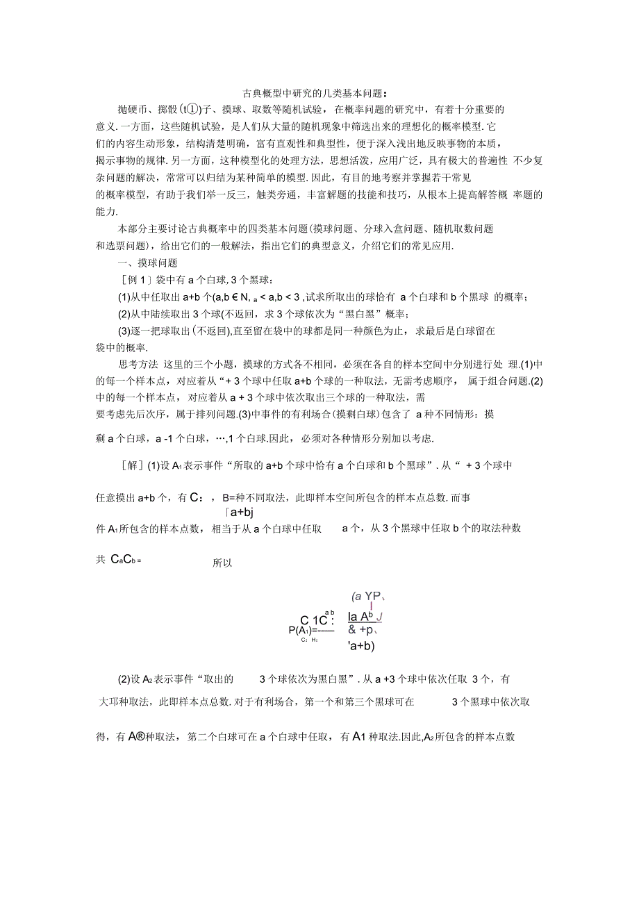 考研概率论复习古典概型中几种研究模型_第1页