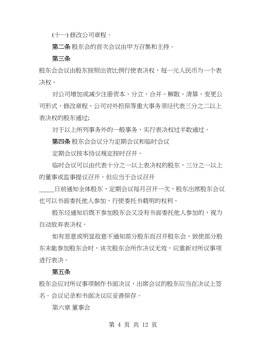 网络公司股东合作协议书经典_第4页