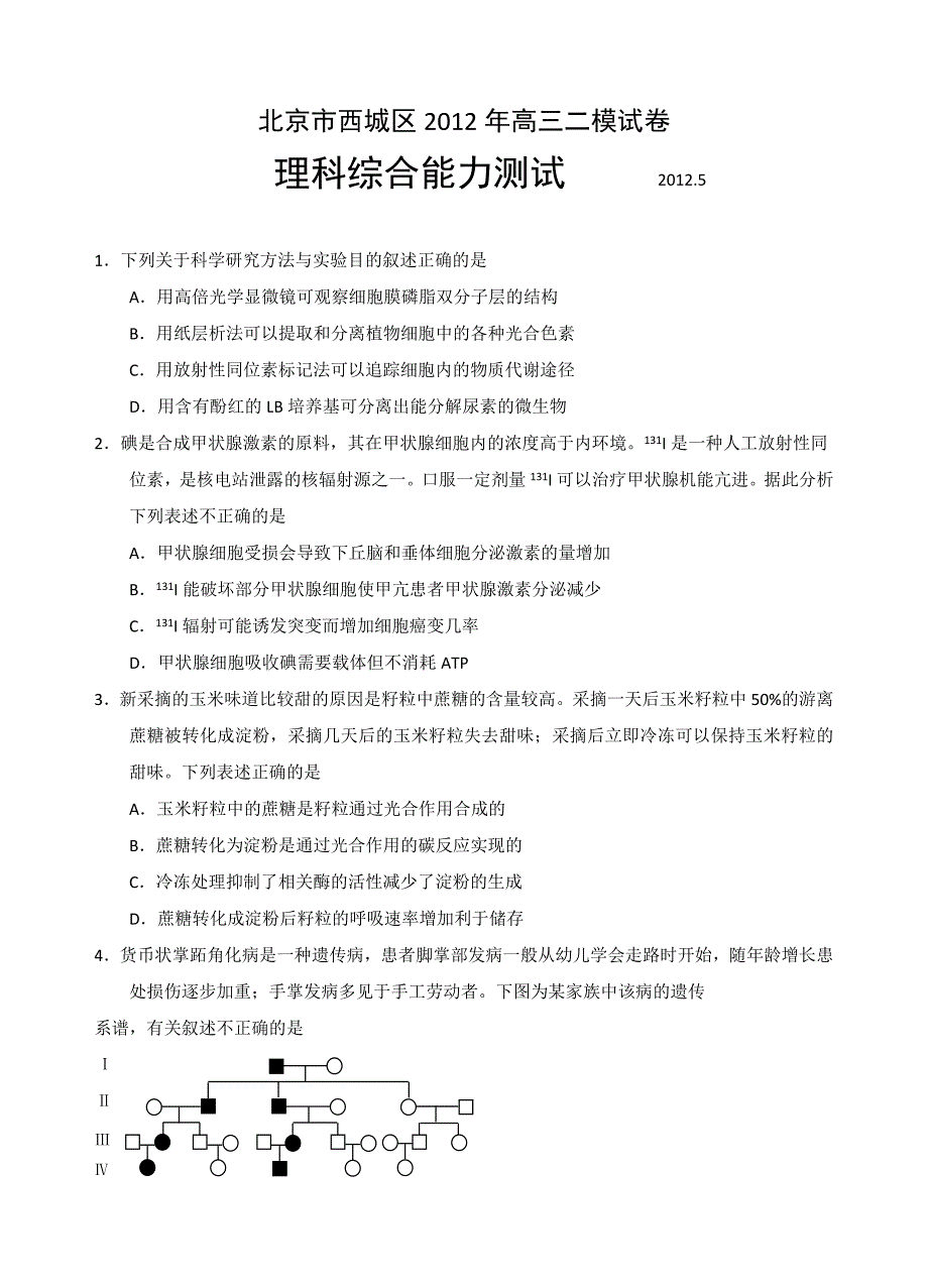 【模拟145】北京市西城区2012年高三二模试卷理综.doc_第1页