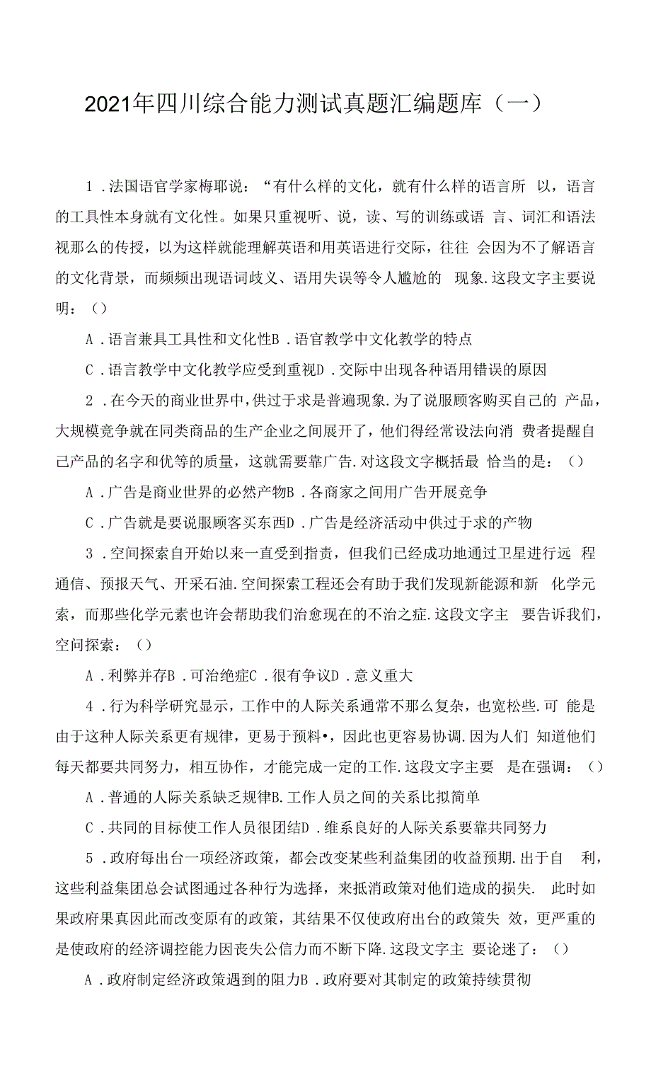 2021年四川综合能力测试真题汇编题库(一).docx_第1页