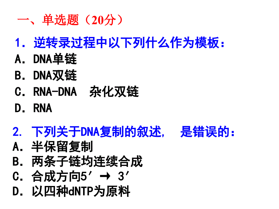 基础生物化学核酸代谢测试题-林.ppt_第2页