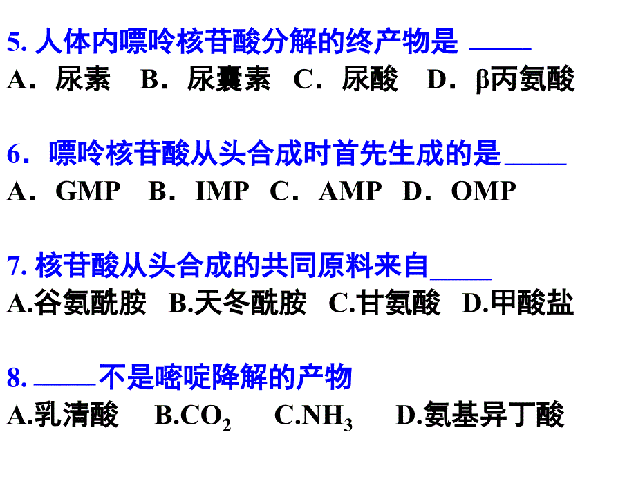 基础生物化学核酸代谢测试题-林.ppt_第4页