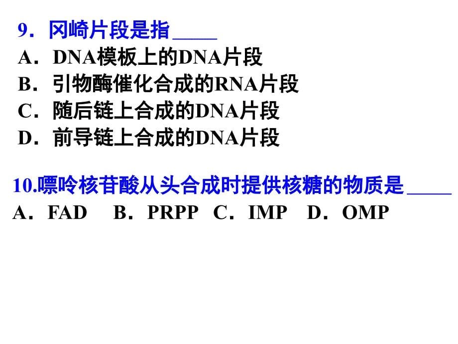 基础生物化学核酸代谢测试题-林.ppt_第5页