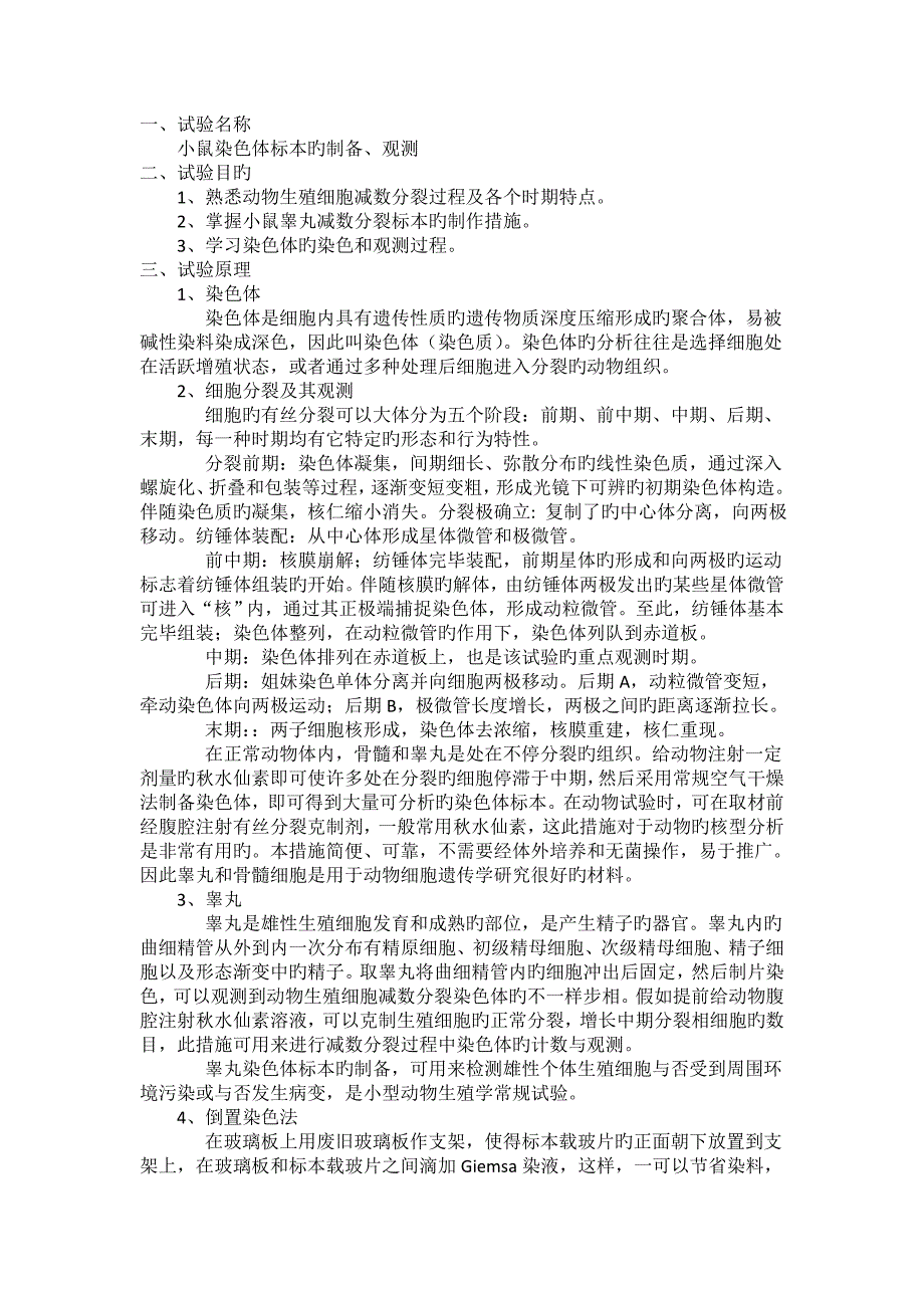 细胞生物学实验报告染色体的观察山东大学汇总_第1页