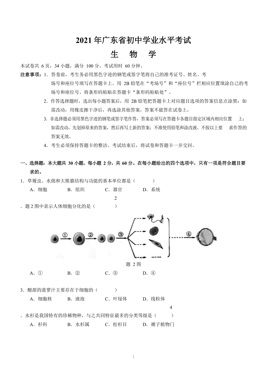 2021年广东省中考生物试题及参考答案_第1页