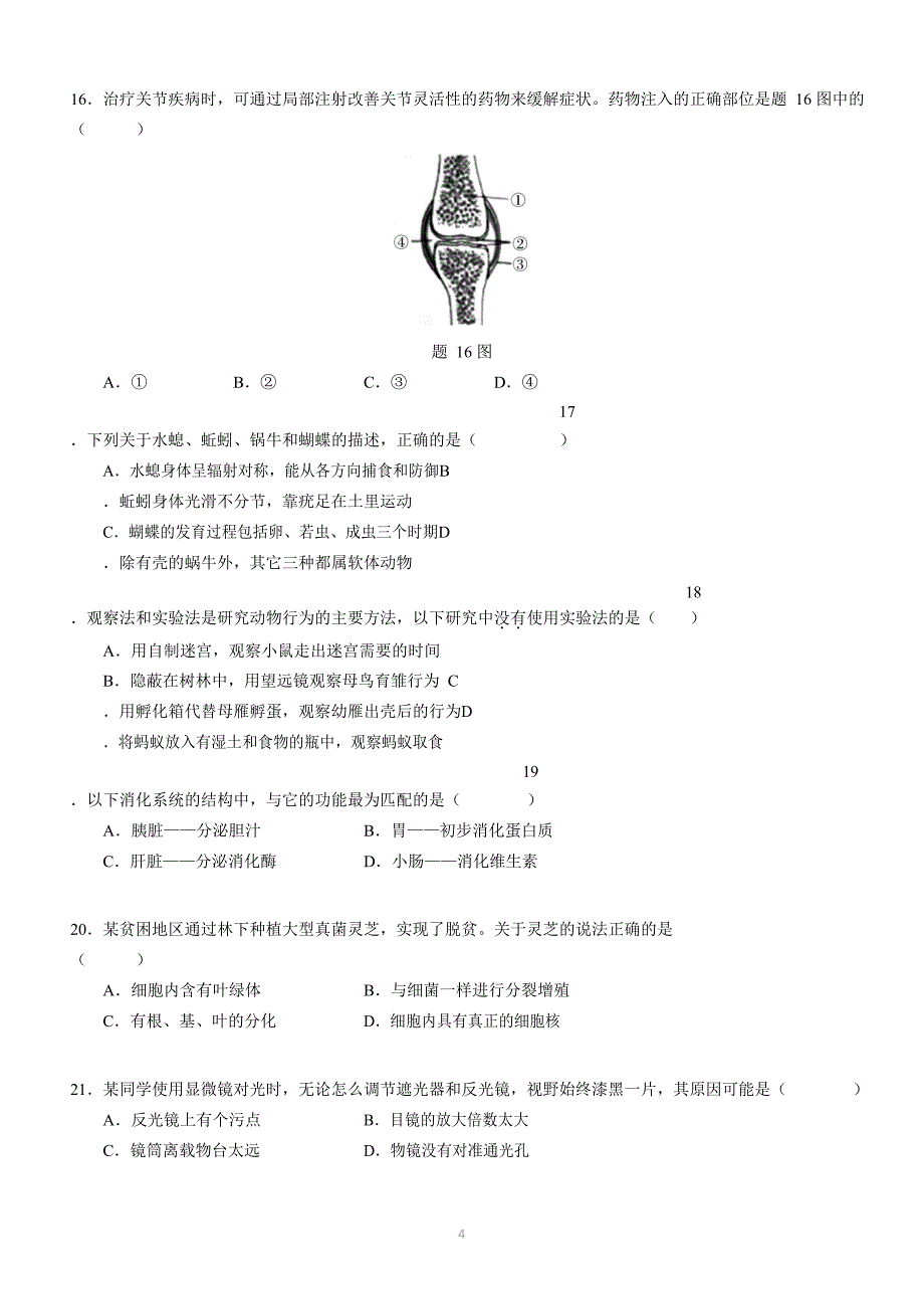2021年广东省中考生物试题及参考答案_第4页