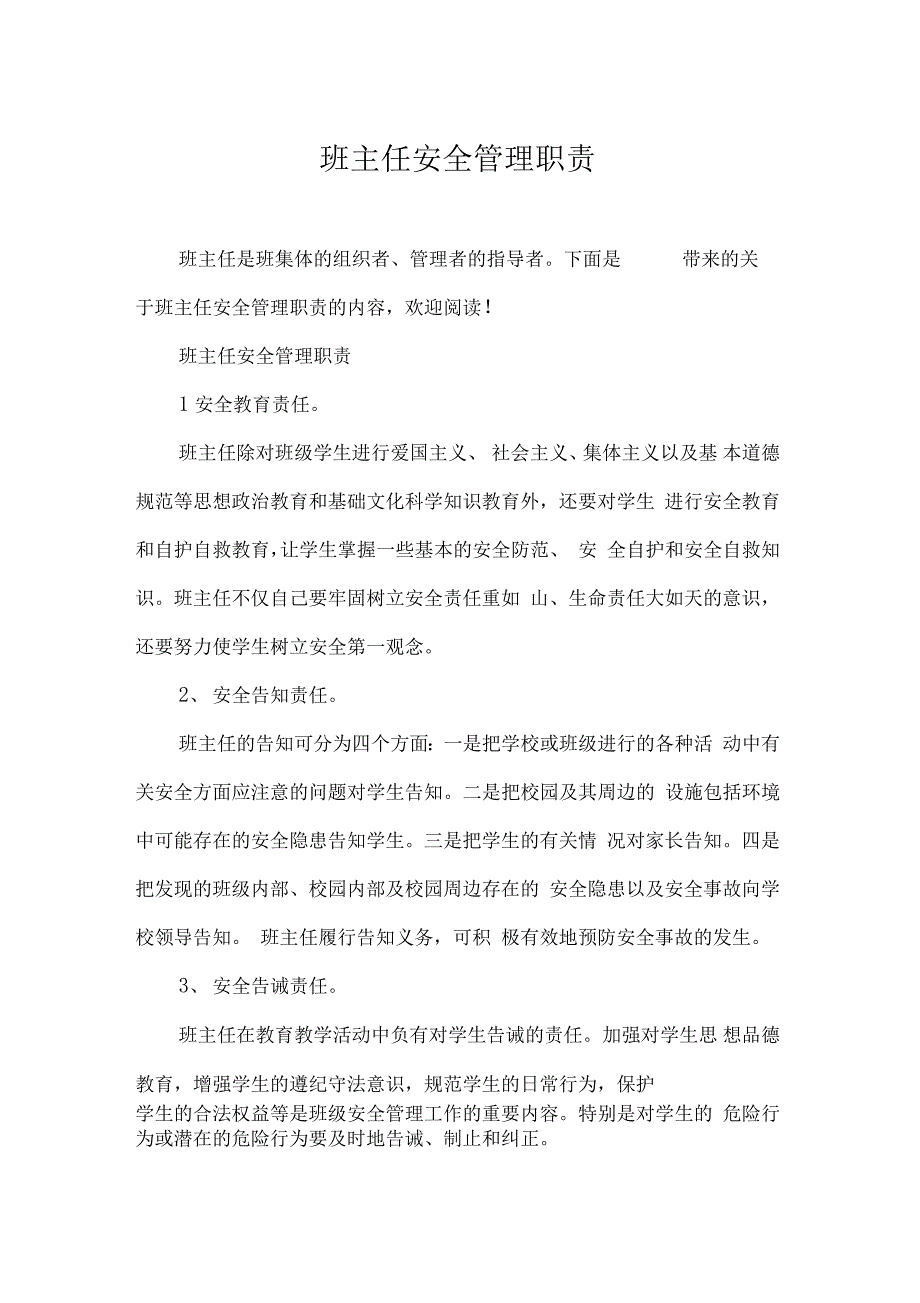 班主任安全管理职责_第1页