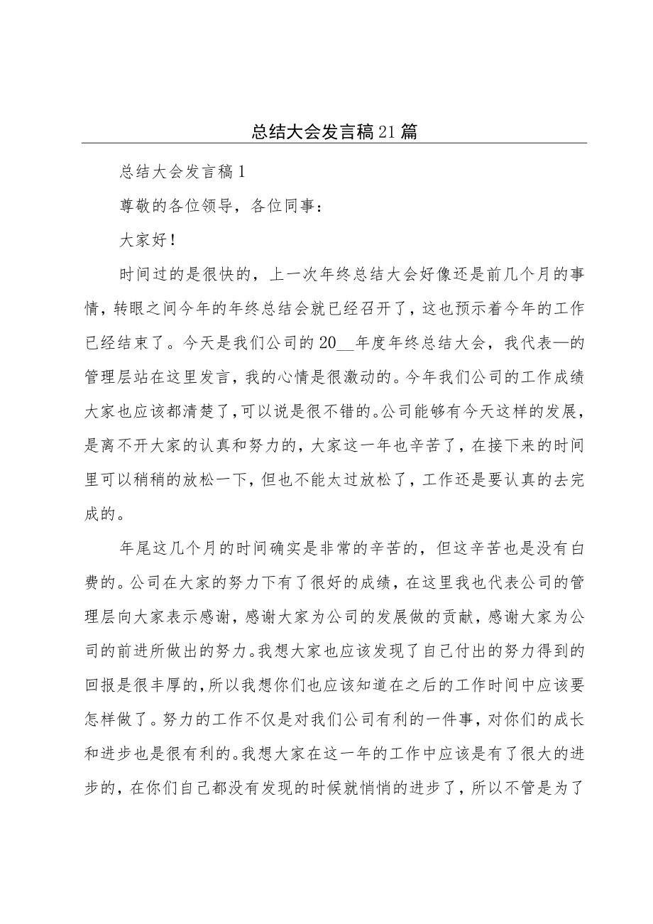 总结大会发言稿21篇_第1页