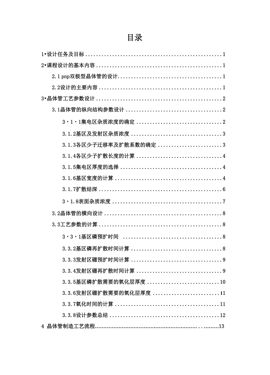 课程设计微电子器件与工艺课程设计报告_第2页