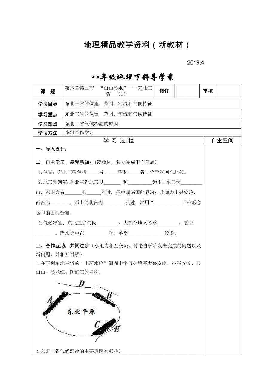 新教材 地理八年级下册教案 第二节“白山黑水”——东北三省_第1页