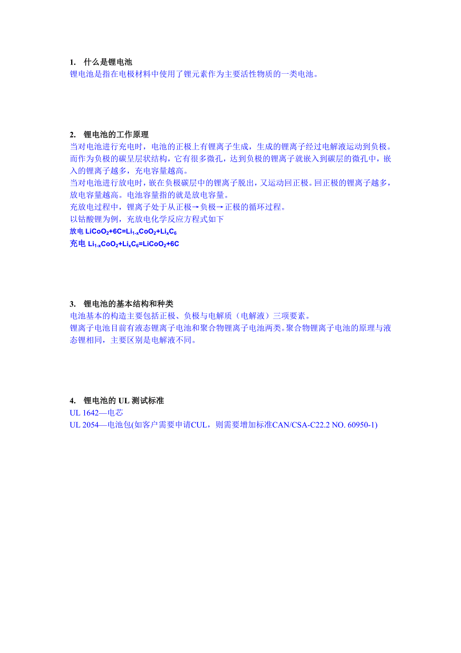 锂电池知识.doc_第1页