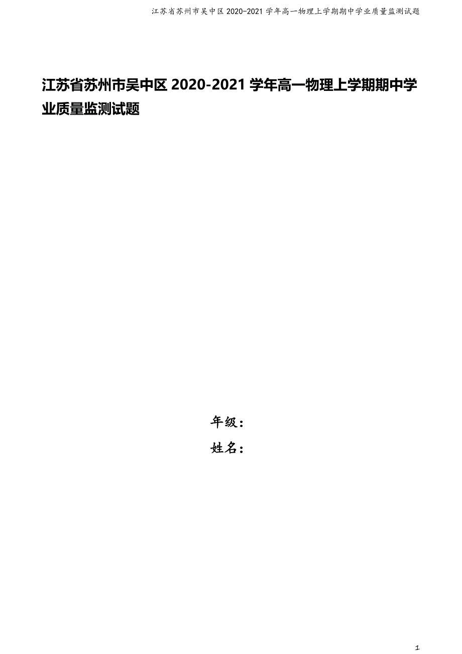 江苏省苏州市吴中区2020-2021学年高一物理上学期期中学业质量监测试题_第1页