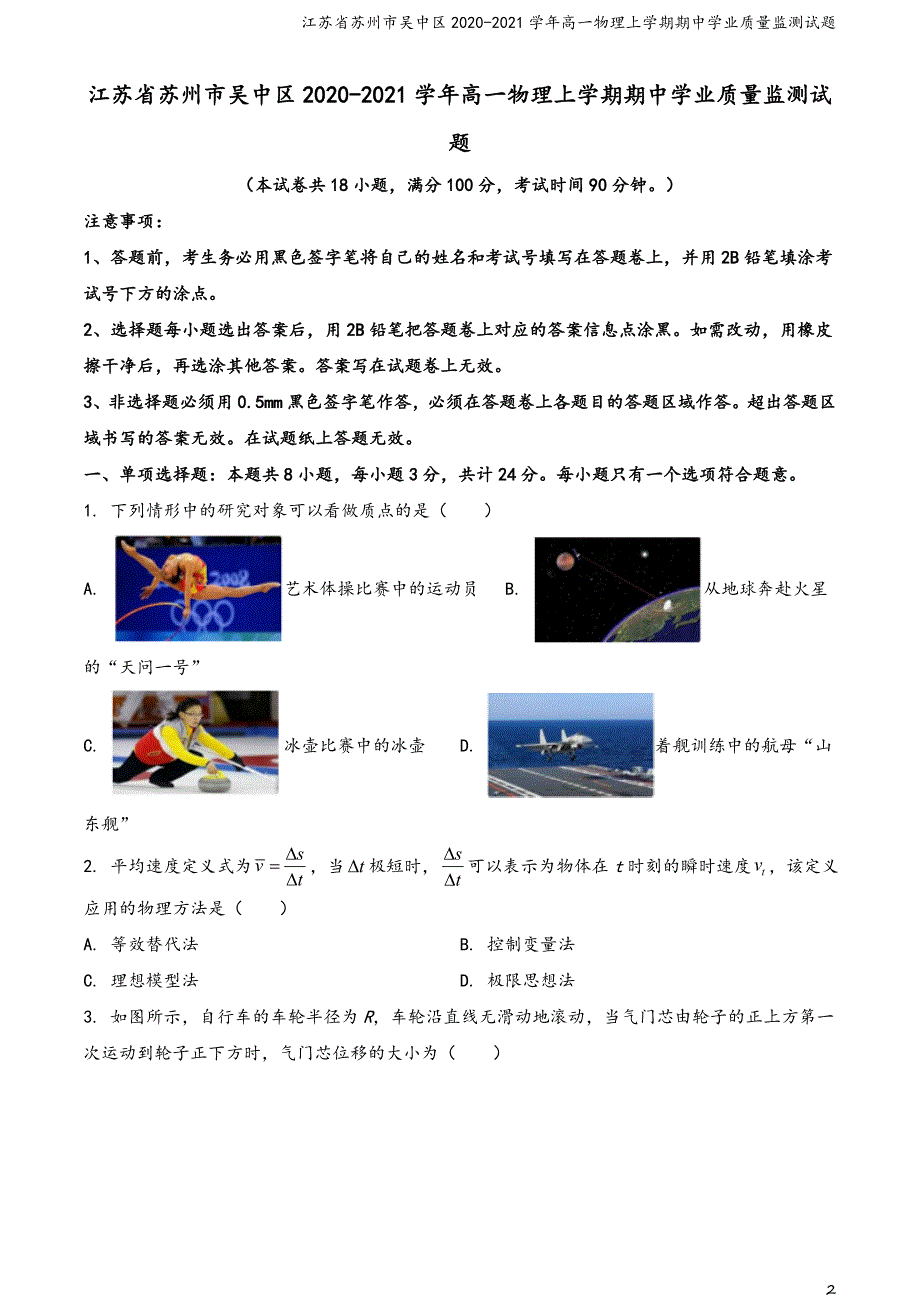 江苏省苏州市吴中区2020-2021学年高一物理上学期期中学业质量监测试题_第2页