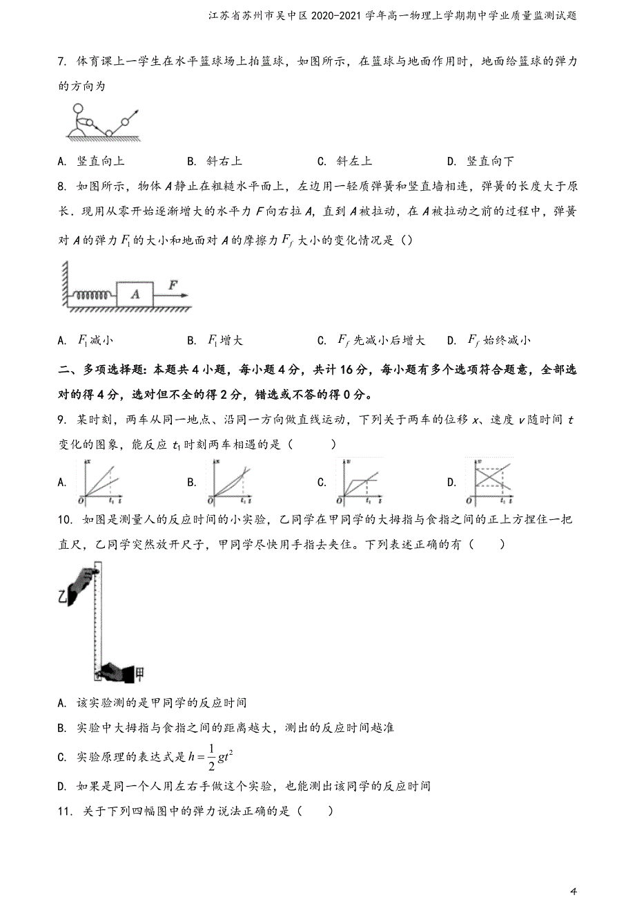 江苏省苏州市吴中区2020-2021学年高一物理上学期期中学业质量监测试题_第4页